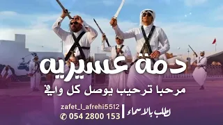 دمة عسيريه مرحبا ترحيب يوصل كل وافي شيلة دمه عسيريه ترحيب 