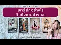 Lagu Ep.592 Pick a Card เขารู้สึกอย่างไร คิดถึงคุณบ้างไหม