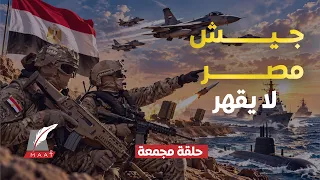 صقور السماء وسادة البحار.صواريخ فتاكة وغواصات ودفاعات كهرومغناطيسية! مصر تكشف قوتها العسكرية الضاربة