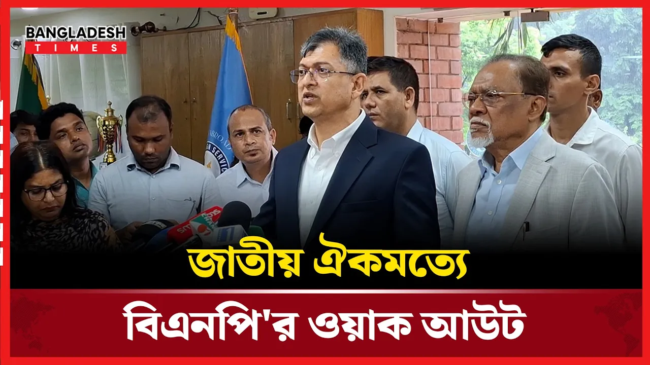 জাতীয় ঐকমত্যে বিএনপির ওয়াক আউট