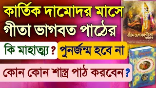 Damodar Kartik Maas Gita Bhagavat Katha Mahatmya