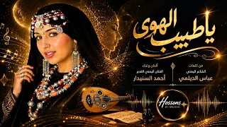 يا طبيب الهوى كاملة  غناء عيده     بالذكاء الاصطناعي                     دندنها