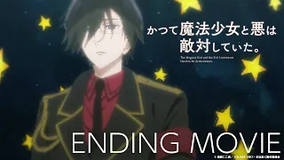 YouTube影片, 內容是曾經、魔法少女和邪惡相互為敵。 的 ED
