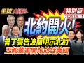 Download Lagu 俄軍無人機大批進入波藍領空!F16.F35緊急升空!習川會能成?王毅董軍重話教育美方!審慎發言誤踩紅線!20250911【#全球大爆卦】特別版 @全球大視野Global_Vision