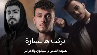 نركب هالسيارة بصوت الشامي والسيلاوي والاخراس 