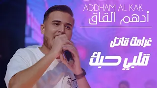 ادهم القاق غرامك قاتل قلبي حبك 