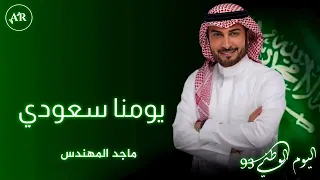 ماجد المهندس   يومنا سعودي  حصريآ         دندنها