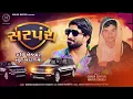Sarpanch - Gaman Santhal & Mayur Chhala | New Gujarati Attitude Song | DJ Remix