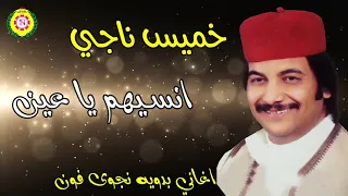 خميس ناجي     انسيهم يا عين دندنها