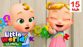 أغنية الأبجدية | تعلّم الحروف الإنجليزية | أناشيد وأغاني أطفال باللغة العربية | Little World Arabic