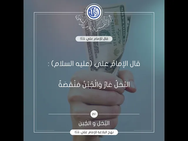 قصار الحكم لامير المؤمنين(عليه السلام) حكمة رقم 251