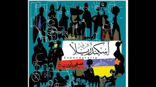 بالعبري الفصيح   اسكندريلا دندنها