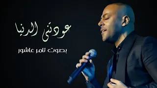 عودتني الدنيا   بصوت  تامر عاشور                            دندنها