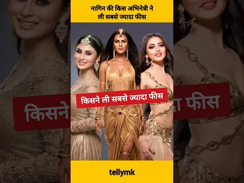 Tejasvi prakash सहित नागिन सीरियल की किस अभिनेत्री ने ली सबसे ज्यादा फीस #shorts