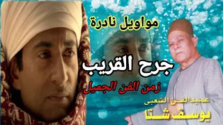 الريس يوسف شتا اجمل ماقال جرح القريب النسخة الأصلية دندنها