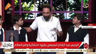 دموع النجم محمد سلام في أول ظهور في احتفالية وطن السلام أثناء تصفيق الرئيس السيسي و الجمهور 