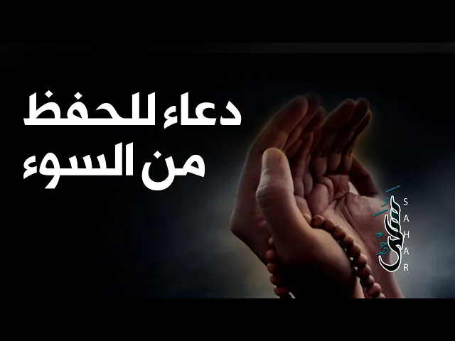 ⁣دعاء للحفظ من السوء يدعى به عقيب كل صلاة | أعيذ نفسي وديني وأهلي