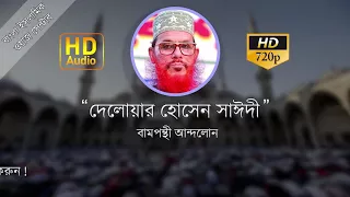 bangla waz allama delwar hossain sayeedi 