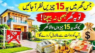 😱 Jis Ghar Mein Ye 15 Cheezein Hon, Use Bechne Ki Ghalti Mat Karna! Warna Baad Mein Pachtaoge