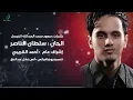 "Abas Ibrahim - Ana Mgader | عباس إبراهيم - انا مقدر"