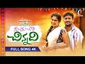 Download Lagu SILUKU CHEERAnew folk 4k full song 2021| JANULYRI\\SUBHASH subbu telugu song\\ anu tunes