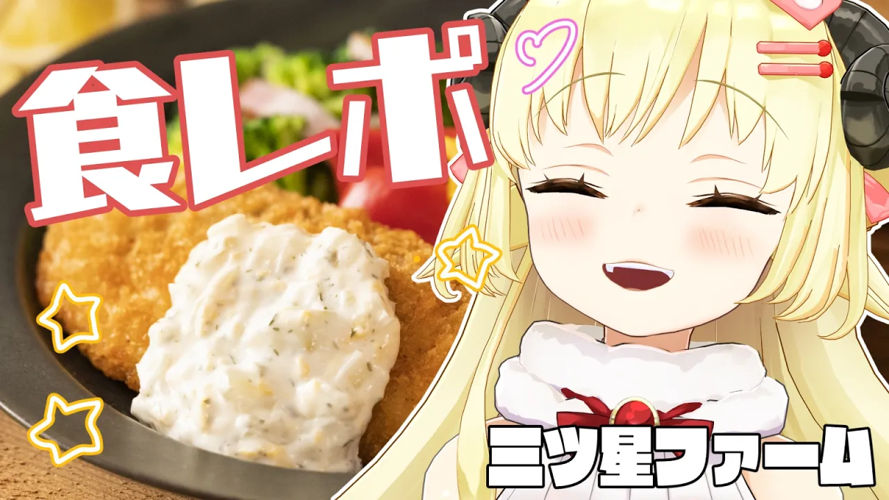 【 三ツ星ファーム 】ずっと食べてみたかったので嬉しい！食レポがんばりますっ！【角巻わため/ホロライブ４期生】