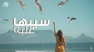 سيبها عليه   مارڤى صموئيل   دندنها