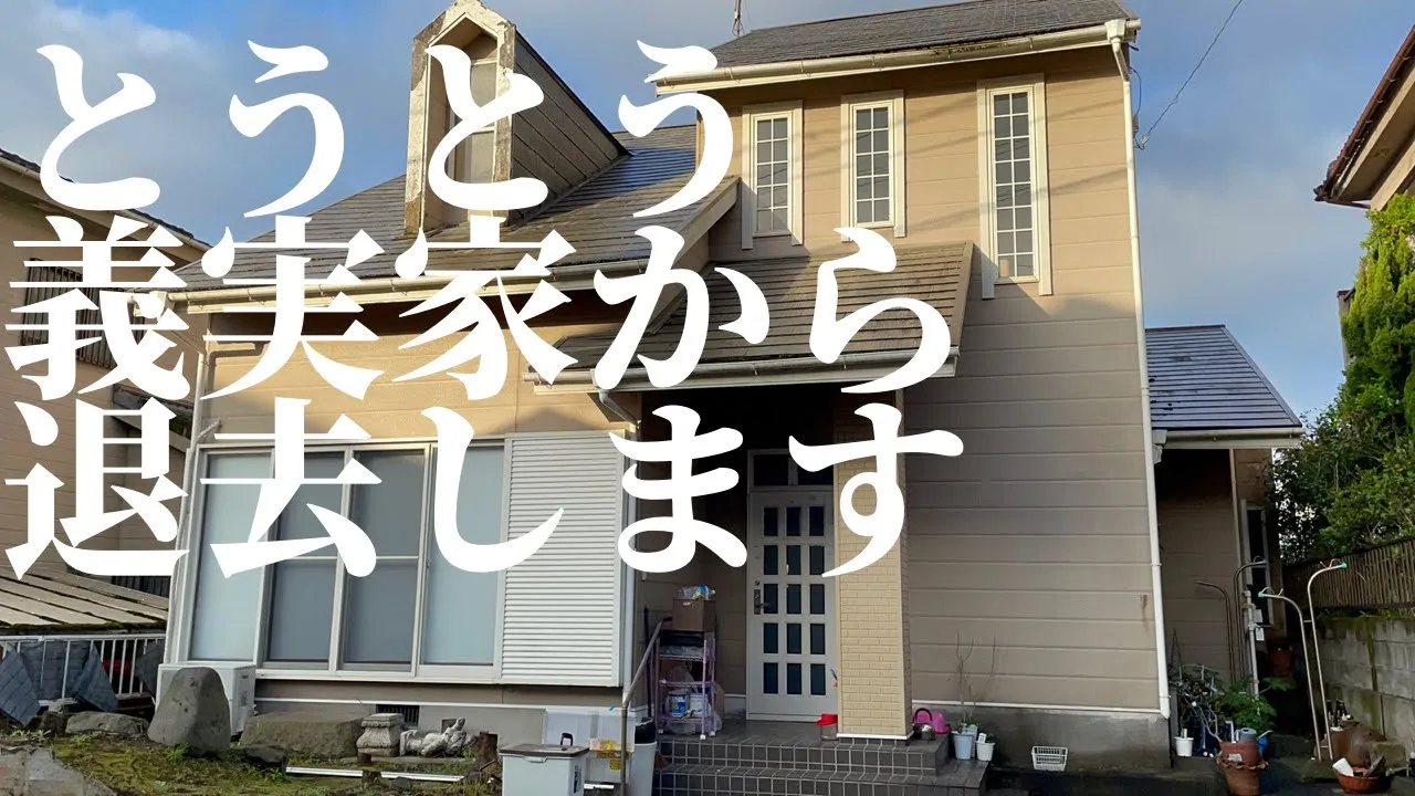 【引っ越し】築35年の義実家(汚家)からとうとう退去いたします!!!!