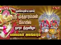 Download Lagu 🔴LIVE:குலசேகரன்பட்டினம் ஸ்ரீ முத்தாரம்மன் கோயில்தசராதிருவிழா கலைமகள் அலங்காரம் |Kalaimakal |Jothi tv