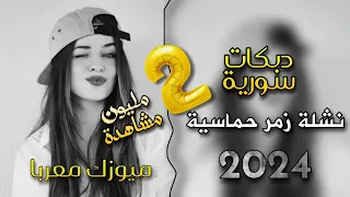 أجمل دبكات نشلة سورية      صواريخ الزمر حماسيةنار ترند التيك توك  ميوزك معربا دندنها
