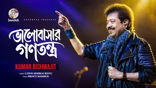 Valobashar Gonotontro | Kumar Bishwajit | ভালোবাসার গনতন্ত্র | Lyrical Video | Bangla Audio Song