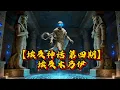 Download Lagu 【埃及神话 第四期】制作埃及木乃伊的仪式。