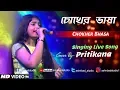 Download Lagu Chokher Bhasa Jodi Bujhte Pari (Female varsion)- Geet Sangeet | Love Song | Cover by Pritikana