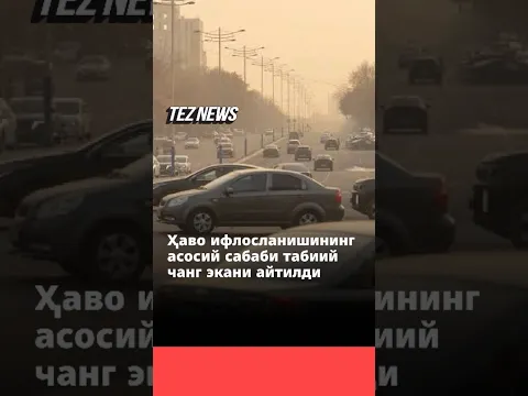 Тошкентда ҳаво ифлосланишининг асосий сабаби табиий чанг экани айтилди