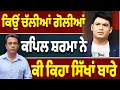 Download Lagu KAPIL SHARMA ਦਾ ਸਿੱਖਾਂ ਨਾਲ ਰੌਲਾ…ਅਸਲ ਸੱਚ ਕੀ…