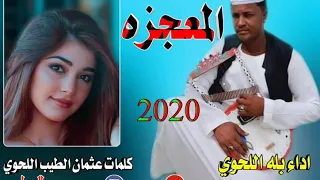 جديد بله اللحوي المعجزه كلمات عثمان الطيب اللحوي 