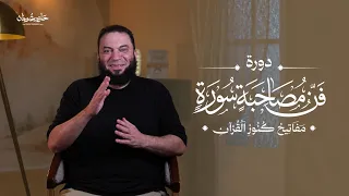 المفاتيح العشر لكنوز القرآن || د.حازم شومان.