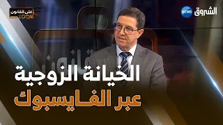 إثبـــات الخيانة الزوجية عن طريق مواقع التواصل الاجتماعي نجيب بيطام يوضح 