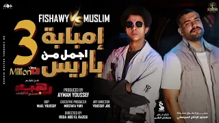 كليب إمبابة أجمل من باريس أحمد الفيشاوي و مسلم الأغنية الدعائية لفيلم رهبة ورا مصنع الكراسي 