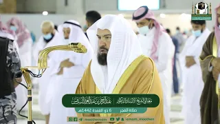 فجرية أعادتنا لزمن الجميل للشيخ عبد الرحمن السديس من صلاة الفجر 6 ذو القعدة 1442 