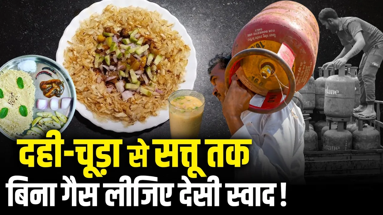 LPG Gas पर बिना पकाए लीजिए देसी स्वाद, ये हैं 15 स्वादिष्ट व्यंजन!