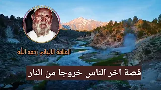 قصة اخر الناس خروجا من النار و دخولا الجنة العلامة الألباني رحمه الله 