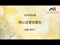 EME-C6042 時には昔の話を/加藤登紀子〔女声３部合唱〕