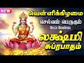 Download Lagu 🔴LIVE SONG | வெள்ளிக்கிழமை வீட்டில் ஐஸ்வர்யம் பெருக | மகாலட்சுமி சுப்ரபாதம் Mahalakshmi Suprabatham