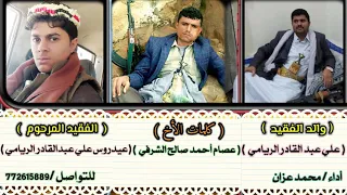 يالله فرج ضيق عبدك وهمة قصيدة رثاء بعد وفاة عيدروس الريامي كلمات عصام الشرفي اداء محمد عزان 