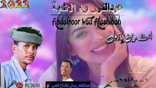 جديد 2022 الفنان عبدالنور ودالاشبة انت وين يازول 