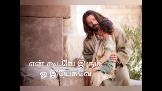  en koodave irum oh yesuve song lyrics tamil catholic songs