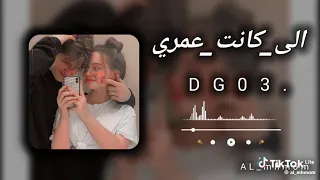 لي كانت عمري 