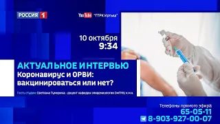 «Актуальное интервью», ОРВИ и коронавирус: вакцинироваться или нет?