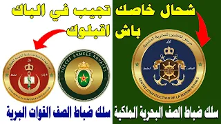 شحال خاصك تجيب في النقطة الباك باش اقبلوك في مراكز ضباط الصف للقوات المسلحة الملكية     دندنها